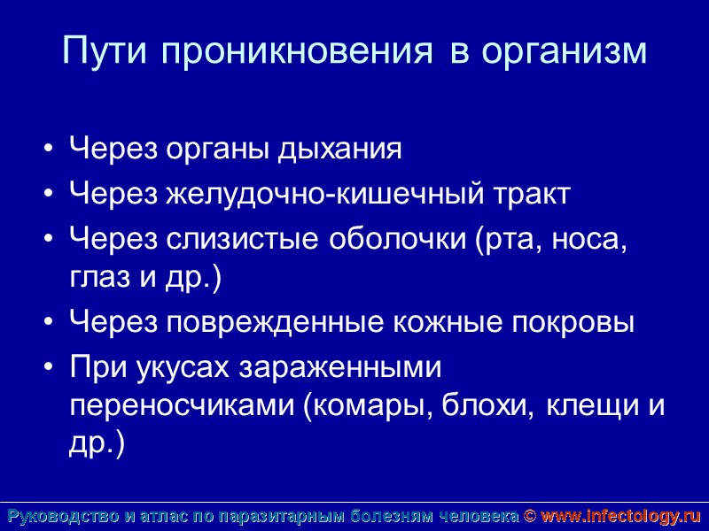 Пути проникновения в организм Через органы дыхания Через желудочно-кишечный тракт Через слизистые оболочки (рта,